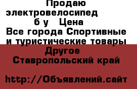 Продаю электровелосипед Ecobike Hummer б/у › Цена ­ 30 000 - Все города Спортивные и туристические товары » Другое   . Ставропольский край